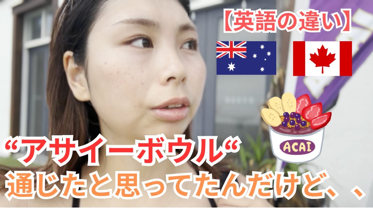 【英語】カナダ育ちがオーストラリアで注文したらまさかの展開に