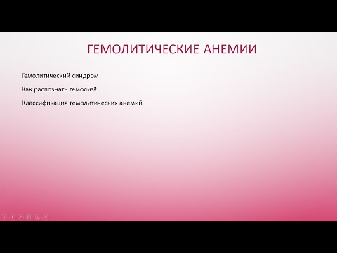 1 Гемолитические анемии. Вводная лекция