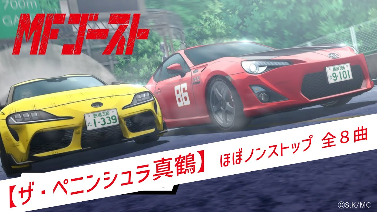 【ザ・ペニンシュラ真鶴】ほぼノンストップユーロビート全８曲MAD　MFゴースト 2ndシーズンのみ