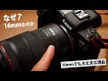 【検証】広角単の撒き餌レンズ RF16mm F2.8 STM はなぜ16mmなのか？EOS R5と手持ちのF2.8広角ズームで画角の変化を検証してみて分かったこと