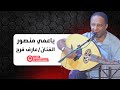 ياعمي منصور الفنان عارف فرج