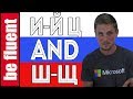 Letters И Й Ц And Ш Щ Compare N Contrast Letters И Й Ц And Ш Щ Compare N Contrast