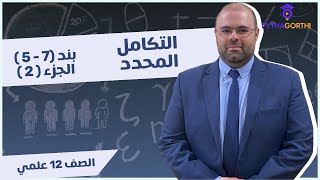 التكامل المحدد (2) بند ( 7 - 5 )  أ. وليد عواد فيثاغورثي