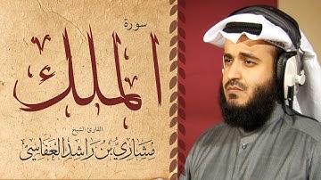 سورة الملك 2005م الشيخ مشاري راشد العفاسي Surah Al-mulk Mishary Alafasy