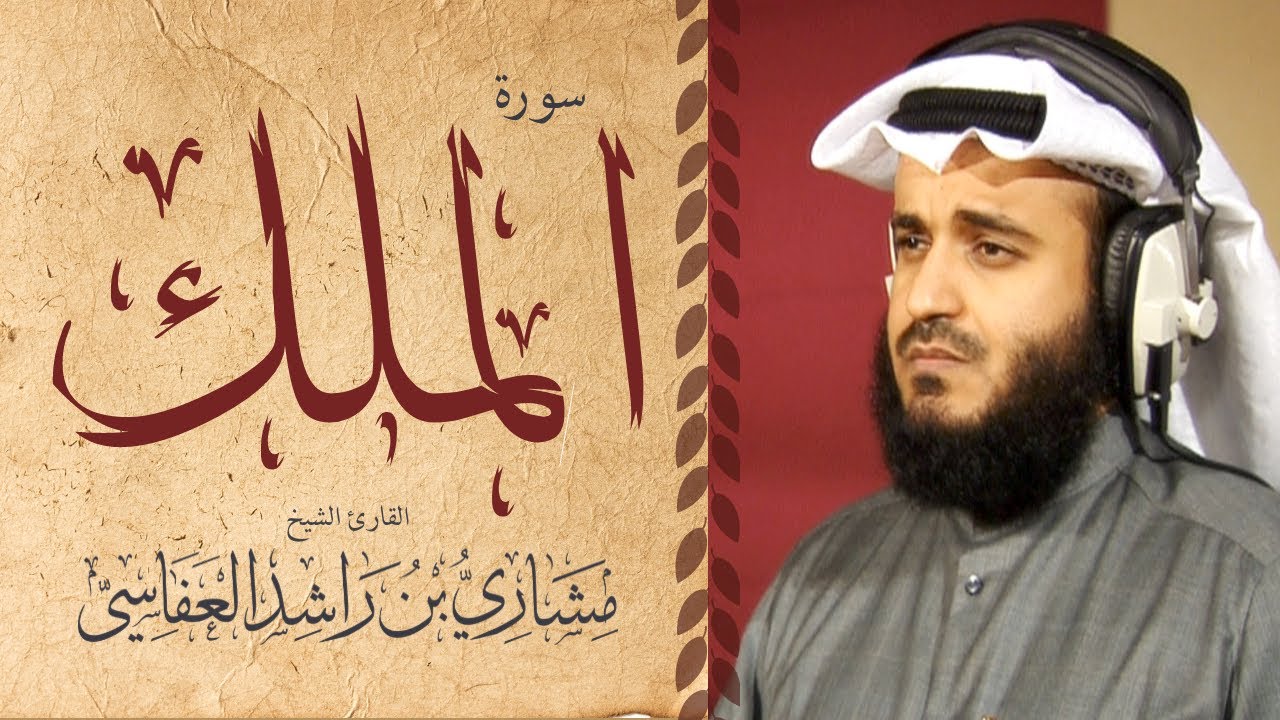 ⁣سورة الملك 2005م الشيخ مشاري راشد العفاسي Surah Al-mulk Mishary Alafasy