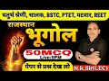 REET नई भर्ती -2025 |4th GRADE || मुख्य परीक्षा | Rajasthan Geography | Imp. 50 MCQ | N.K.Sir(LEC)