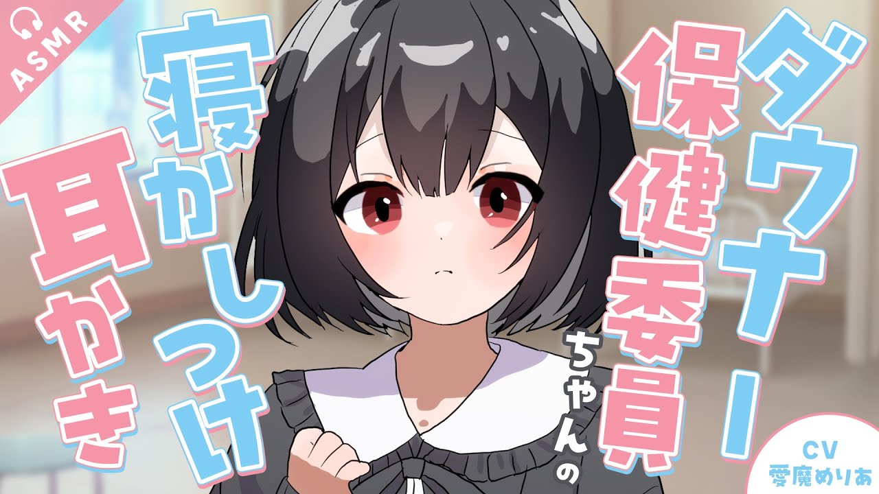 【耳かき/ASMR/3dio】ダウナー保健委員ちゃんの寝かしつけ耳かき【バイノーラル/Ear Cleaning/睡眠導入】