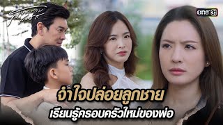 จำใจปล่อยลูกชาย เรียนรู้ครอบครัวใหม่ของพ่อ | Highlight สงครามสมรส Ep.11 | 29 เม.ย. 67 | one31