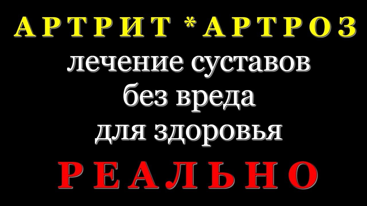 артрит большого пальца ноги лечение - YouTube