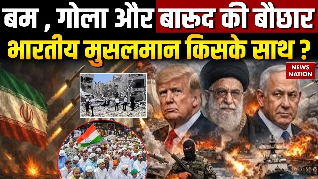 Israel Iran War Updates:बम,गोला और बारूद की बौछार,Indians Muslims किसके साथ ?Missile!Trump|Netanyahu