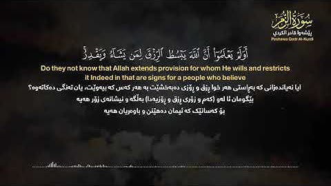 سورة الزمر للقارئ الشيخ بيشه وا قادر الكردي