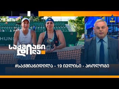 #საქმიანიდილა - 19 ივლისი - პროლოგი