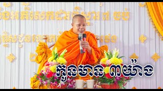 ឆ្លងចេតិយ ដារពិស្តារ ព្រះវិជ្ជាកោវិទ សាន ភារ៉េត/ លោកទេសនា​ / San Pheareth New 2023