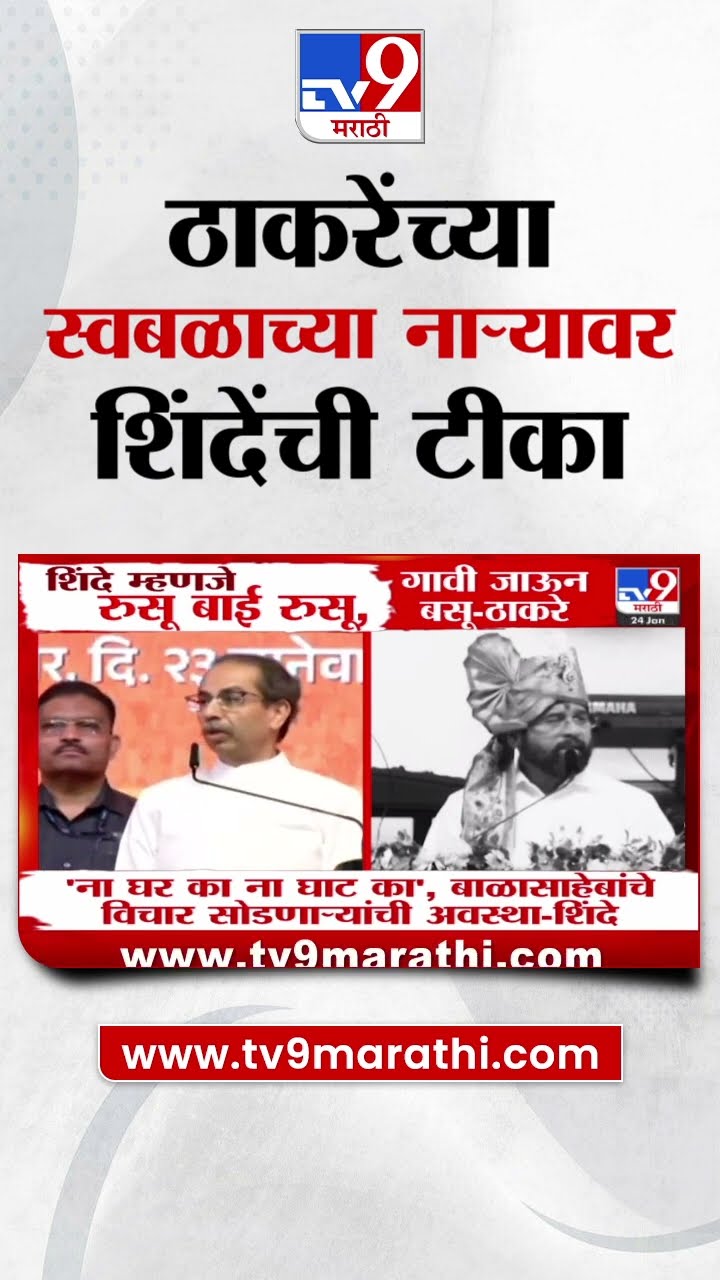 Uddhav Thackeray यांच्या स्वबळाच्या नाऱ्यावर शिंदेंची  टीका | tv9 Marathi