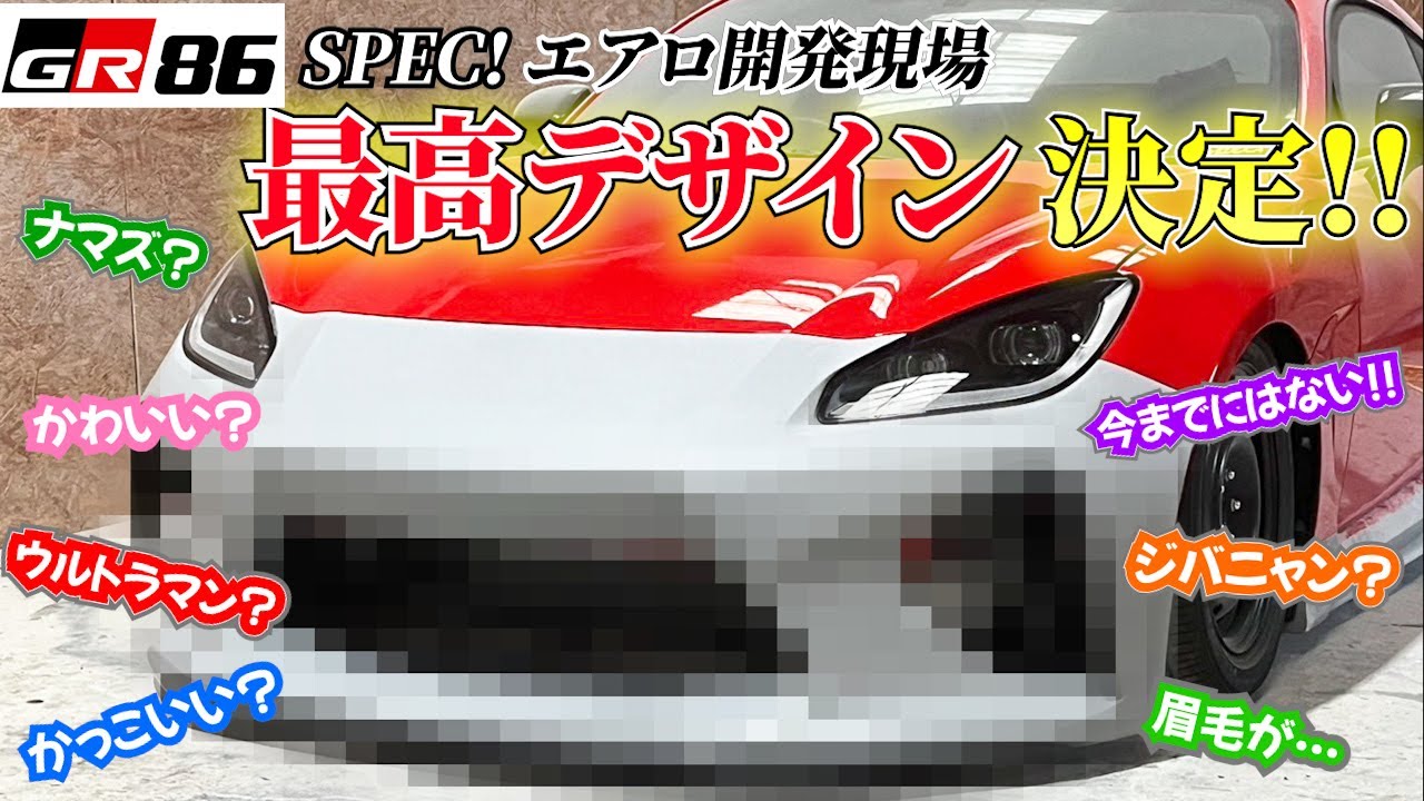 GR86】86カスタム SPEC!開発のフロントバンパー、デザイン決まった