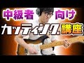 【TAB/解説】カッティングを弾いてみよう！【ギターレッスン】