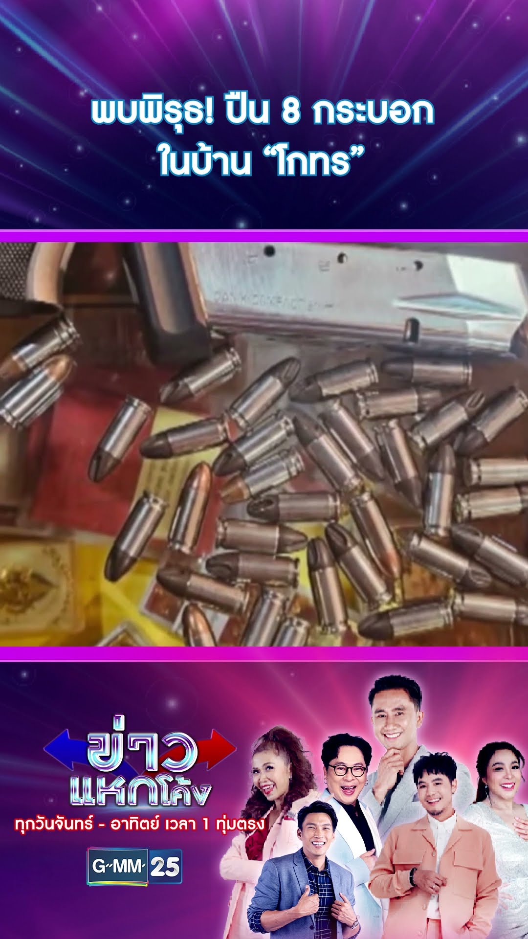 พบพิรุธ! ปืน 8 กระบอกในบ้าน “โกทร” | #Shorts #ข่าวแหกโค้ง | GMM25