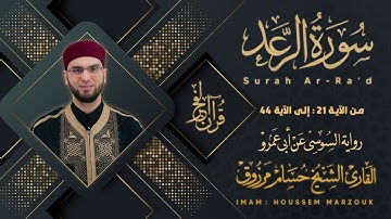 سورة الرعد (21-44) - رواية السوسي عن أبي عمرو | fajr prayer
