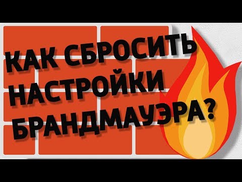 НАСТРОЙКА БРАНДМАУЭРА Windows 10. Как сбросить настройки фаервола?