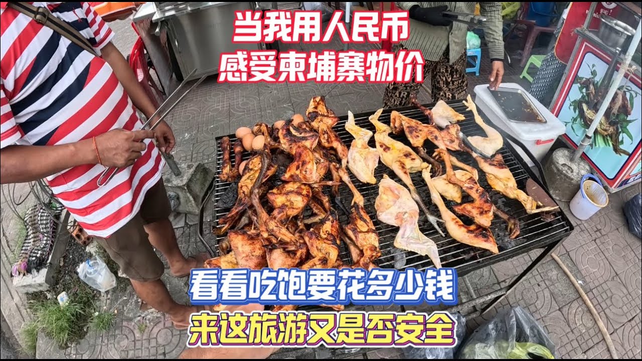 当我用人民币感受柬埔寨的物价，看看吃到饱需要花多少钱，来这里旅游又是否安全？
