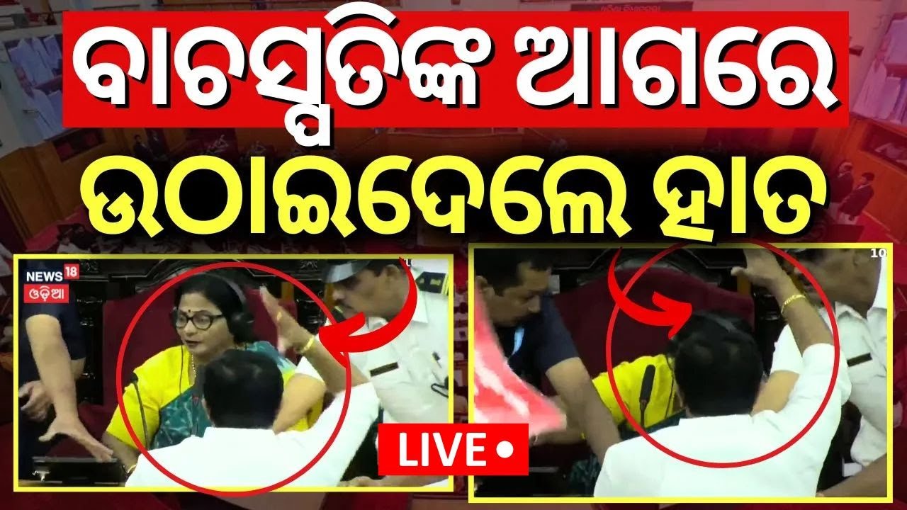 Live : ବାଚସ୍ପତିଙ୍କ ଆଗରେ ଉଠାଇଲେ ହାତ | BJD Target BJP | Odisha Assembly Budget Session 2025