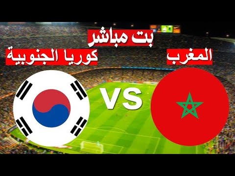 بث مباشر مباراة المغرب وكوريا الجنوبية اليوم