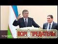 МИРЗИЁЕВ ЖЕСТКО НАЕХАЛ НА СНБ !!!  «ГУЛЯМОВ – ВОР, ПРЕДАТЕЛЬ!»