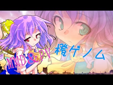 【MMD＆pv】橙ゲノム