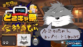 【 #どこキャ祭  】続・自分のグッズ、クレーンゲームで全部獲っちゃうキツネよ～【 津久井ランテ / ケモノVtuber 】