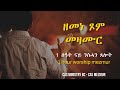 1 ሰዓት ናይ ንስሓን ጾምን መዛሙር CAS Mezmur Non Stop 1 Hour Mezmur