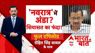 Arvind Kejriwal News: दिल्ली के सीएम के खाने को लेकर सियासत तेज | Breaking | Tihar Jail | ED