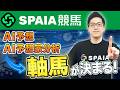 【SPAIA競馬】もう“軸馬選び”に迷わない！　「AI予想」活用法を紹介