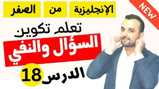 تعلم تكوين السؤال والنفي بالإنجليزية - سلسلة المبتدئين - الدرس 18