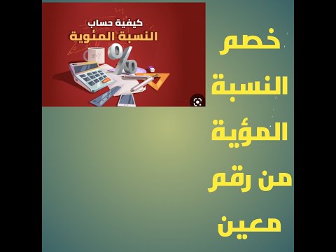 طريقة سهلة لحساب خصم النسبة المؤية من اي رقم