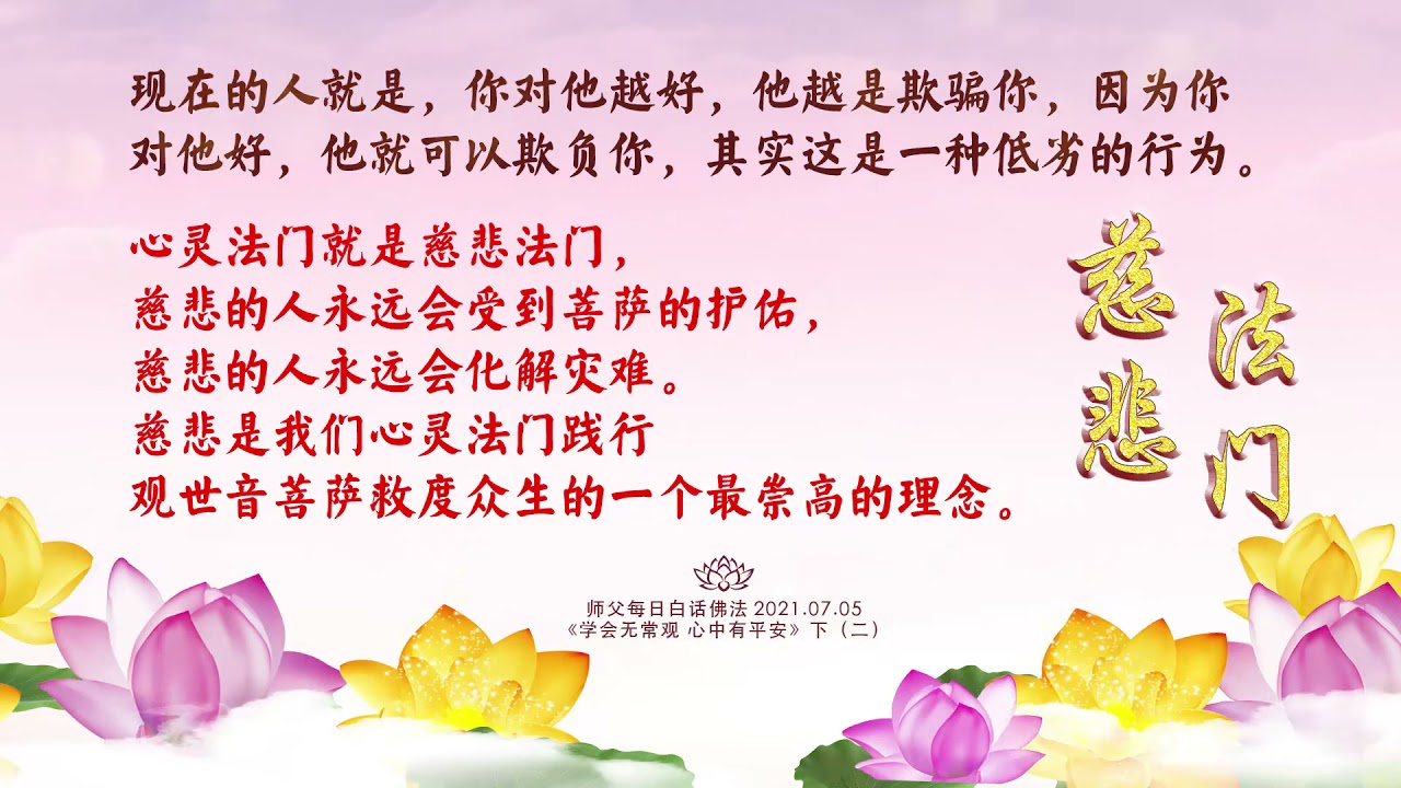师父每日佛言佛语 学会无常观心中有平安 下 21年7月5日有声版 观世音菩萨心灵法门 Youtube