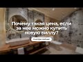 Почему такая цена, если за нее можно купить новую виллу?