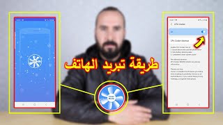 كيف تقوم بتبريد هاتفك عند إرتفاع درجة حرارته - سهل جدا screenshot 1