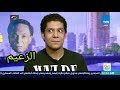 تقليد طبق الأصل لزعيم عادل امام كريم حسنين