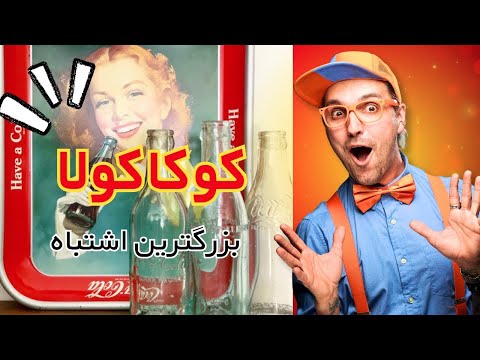 بزرگترین اشتباه کوکاکولا وقتی یک غول صنعت طعم اش را عوض کرد پادکست یاکاموز