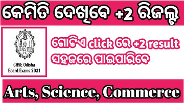 +2 result ଗୋଟିଏ click ରେ /CHSE ODISHA +2 result 2021