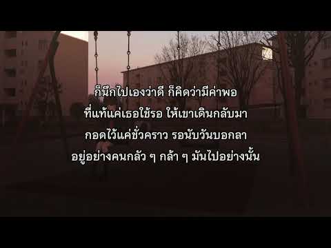 เนื้อเพลง คนคั่นเวลา ~ Black Vanilla