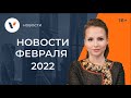 Новости февраля 2022: к чему готовиться россиянам в ближайшее время!