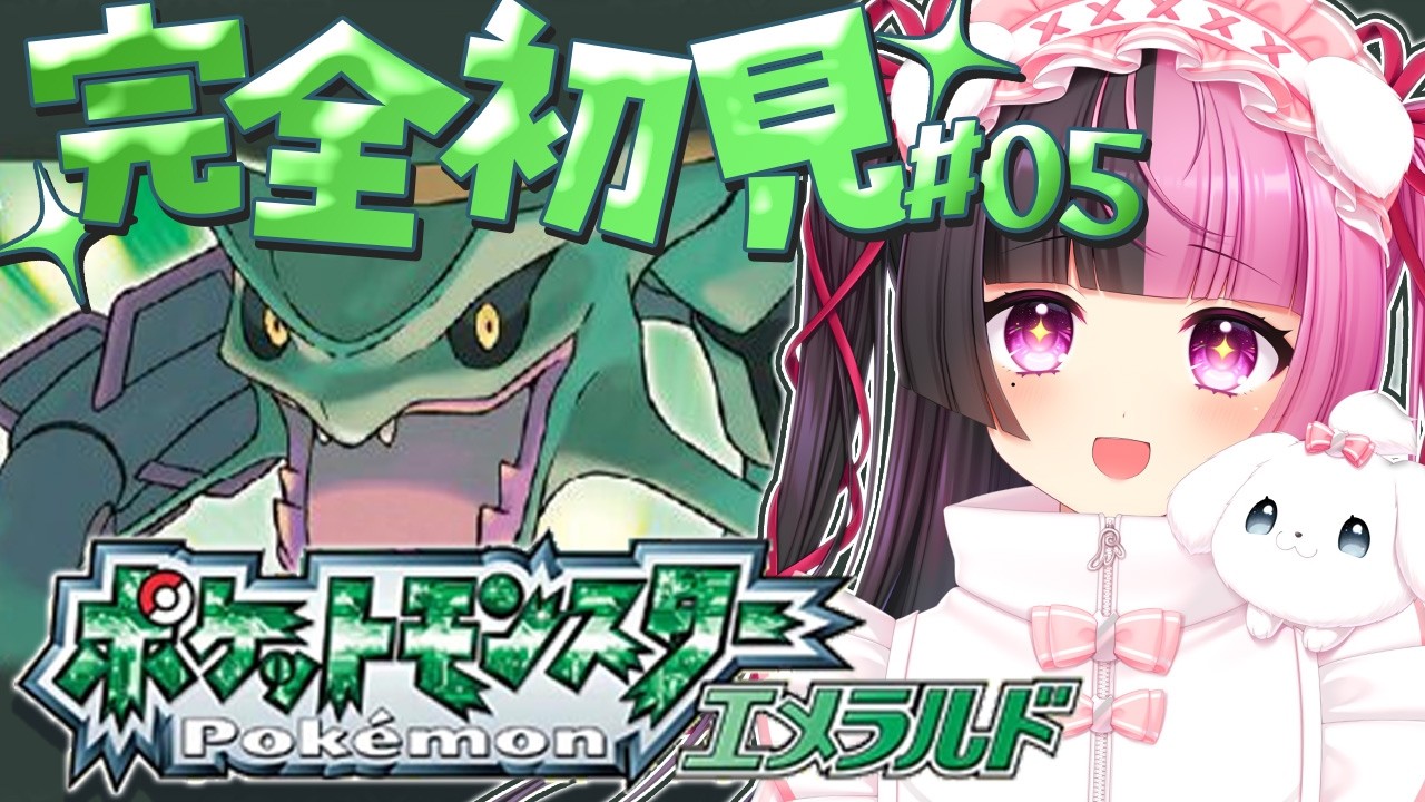 ポケモンエメラルド(ルビーサファイア) / #05 】ジムリベンジいくぞ