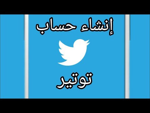 فيديو: التسجيل على تويتر