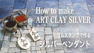 How to make ART CLAY SILVER 〜「令和」スタンプペンダント〜