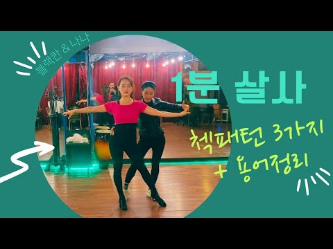 🕺💃살사인이 꼭 알아야하는 첵패턴 3가지!! #쓰리첵 #인앤아웃 #꿈비아