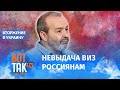 "Наследственная тупость Запада": Шендерович раскритиковал невыдачу виз россиянам