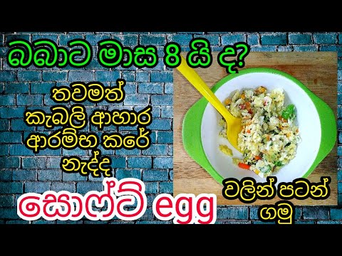 weight-gain-egg-recipe-for-8-months-baby/මාස-8-බබාට-බිත්තර-මෙහෙම-දෙන්න-/food-for-baby/babata-kema