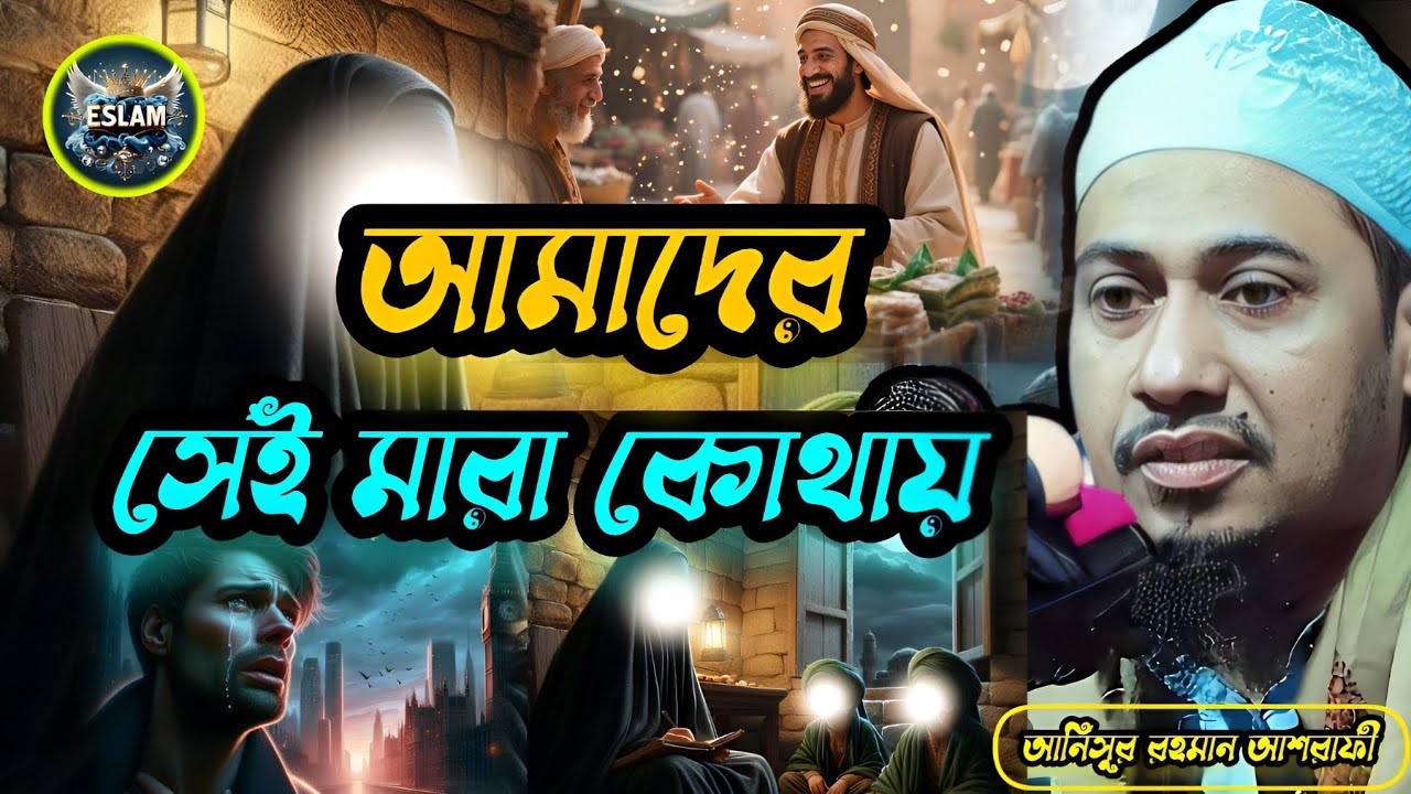 আমাদের সেই মারা কোথায়। আনিসুর রহমান আশরাফী।  Anisur Rahman Ashrafi 