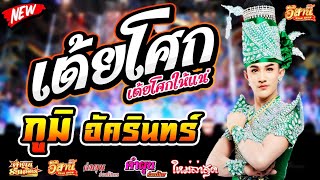เต้ยโศก - ภูมิ อัครินทร์ คำผุนร่วมมิตร [ใหม่ล่าสุด]